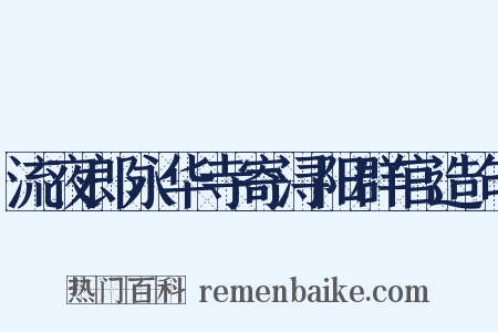 流夜郎永华寺寄浔阳群官造句是什么意思的图片